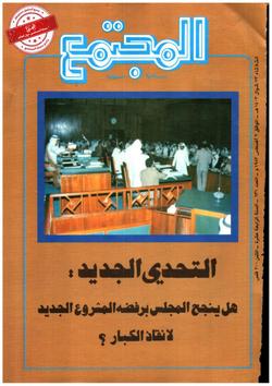 المجتمع المحلي (العدد 631)